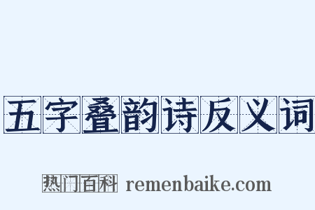 五字叠韵诗反义词是什么意思的图片